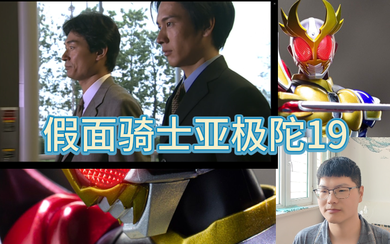 假面骑士亚极陀reaction19