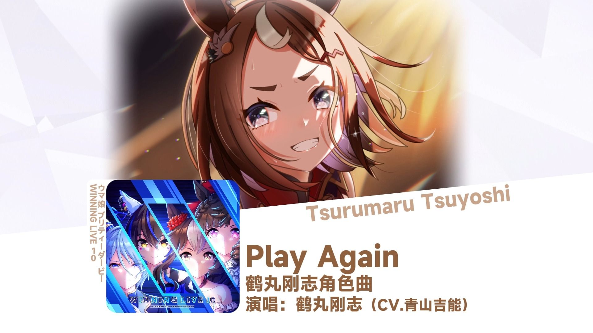 [图]【每日马歌/鹤丸刚志角色曲】Play Again