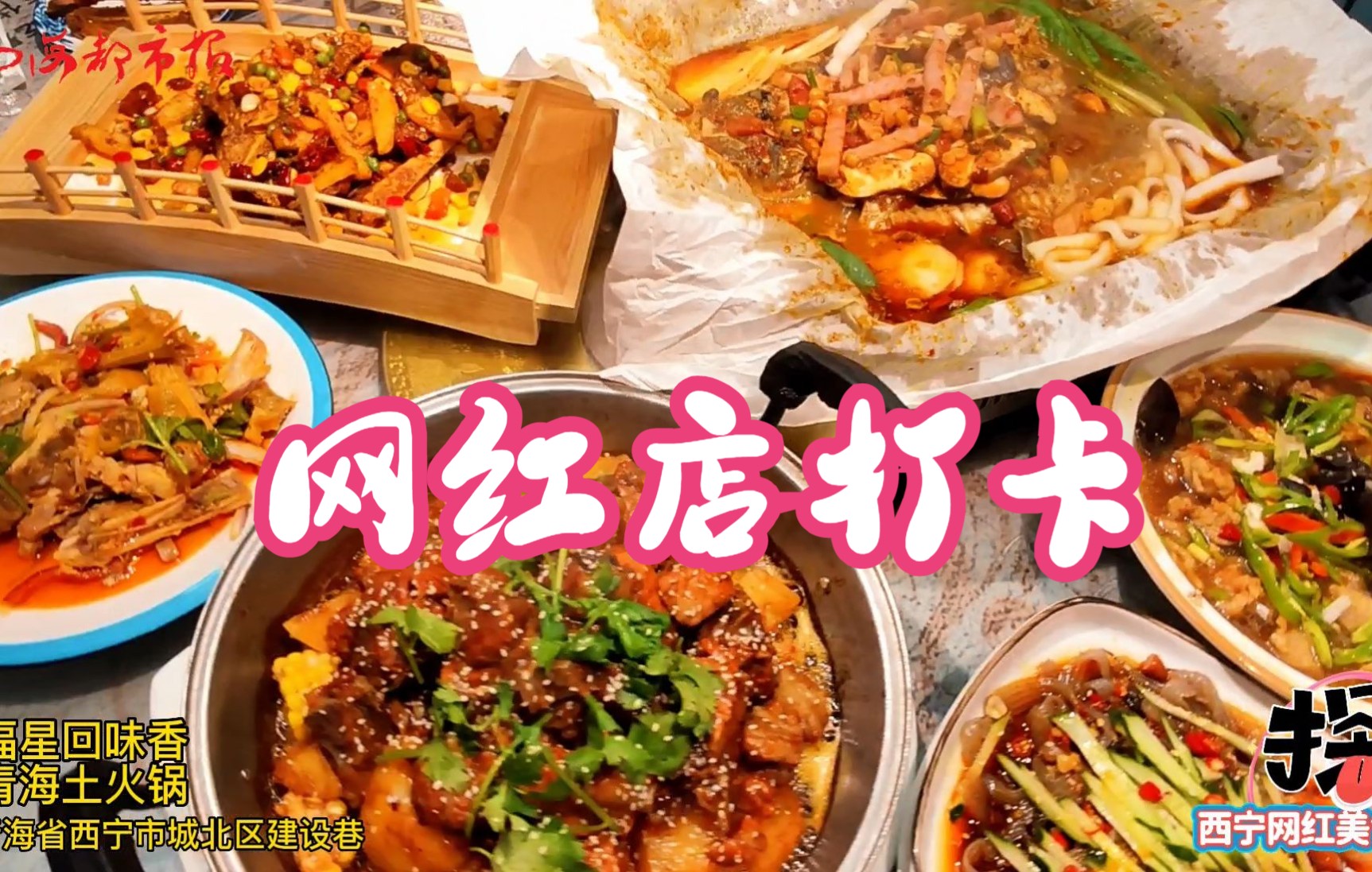 【探店】西海都市报带您探西宁网红美食店(六)哔哩哔哩bilibili