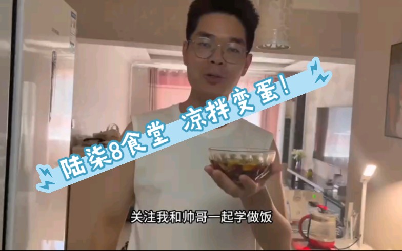 陆柒8食堂 凉拌变蛋! 香呀哔哩哔哩bilibili