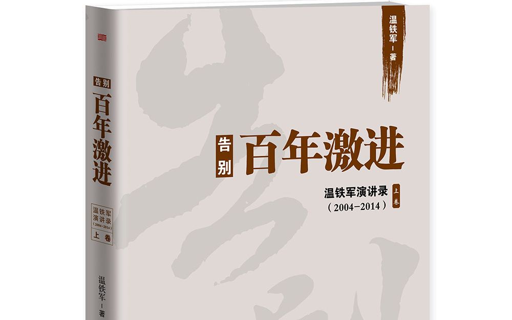 【温铁军】阅读《告别百年激进》(已完结27p)哔哩哔哩bilibili