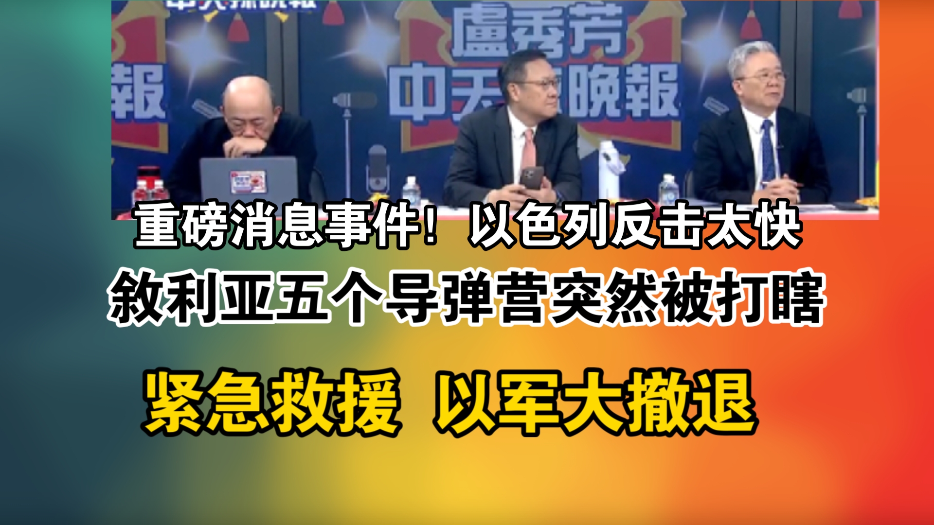 [图]重磅消息事件！以色列反击太快！敘利亚五个导弹营突然被打瞎！紧急救援 以军大撤退