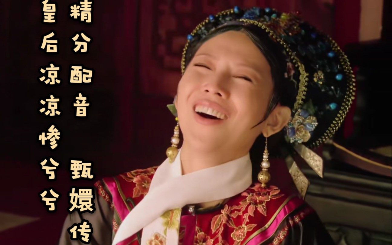 【精分配音】甄嬛传  皇后凉凉的结局  极其沙雕