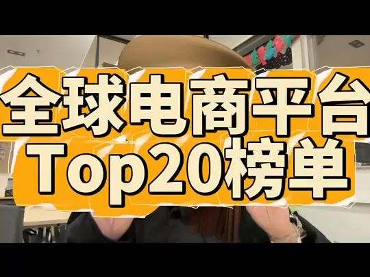 2024年GMV Top前20的电商平台榜单新鲜出炉! 你去年都在做什么平台呢?全年贡献了多少销售额呢?哔哩哔哩bilibili