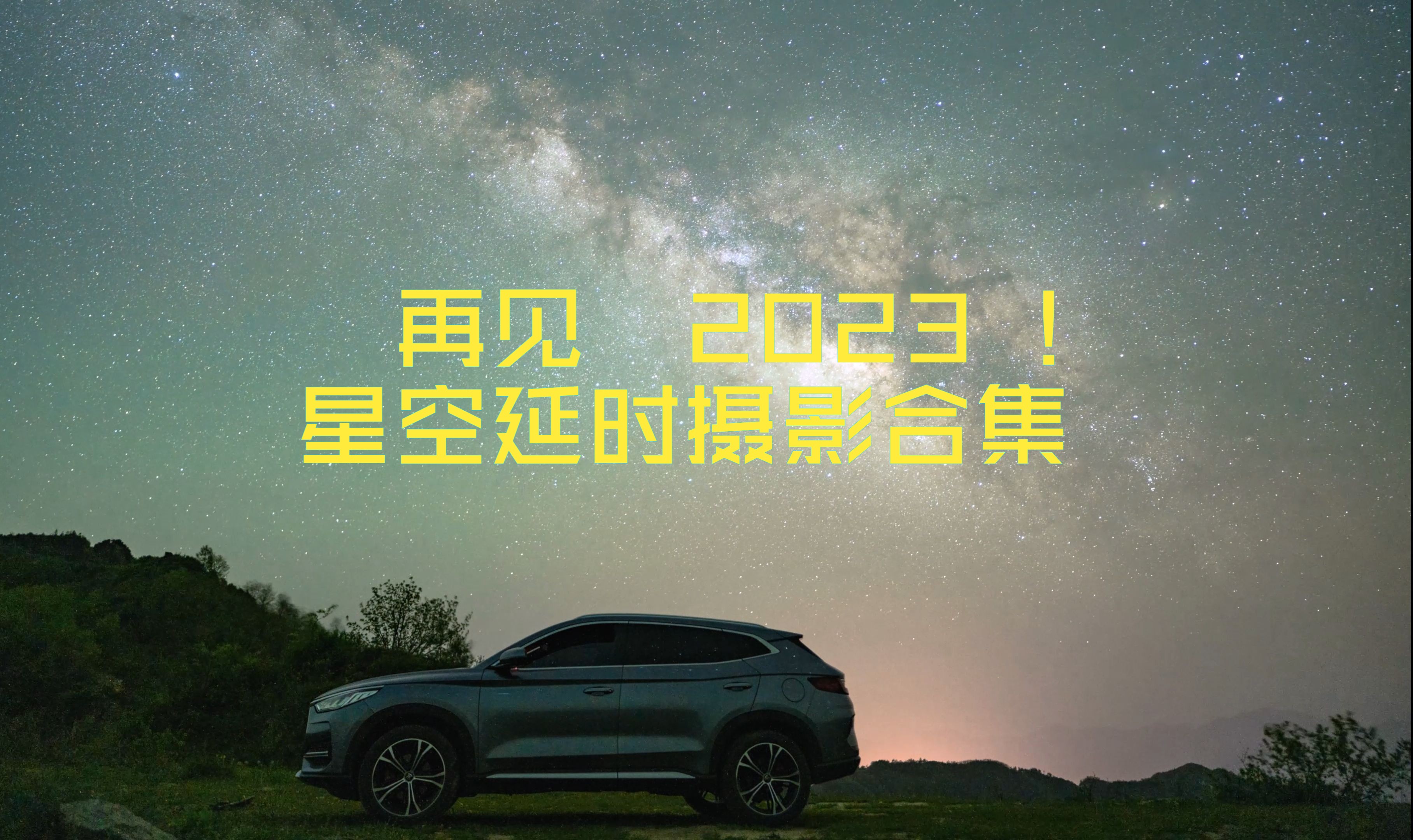 2023年星空延时摄影合集哔哩哔哩bilibili