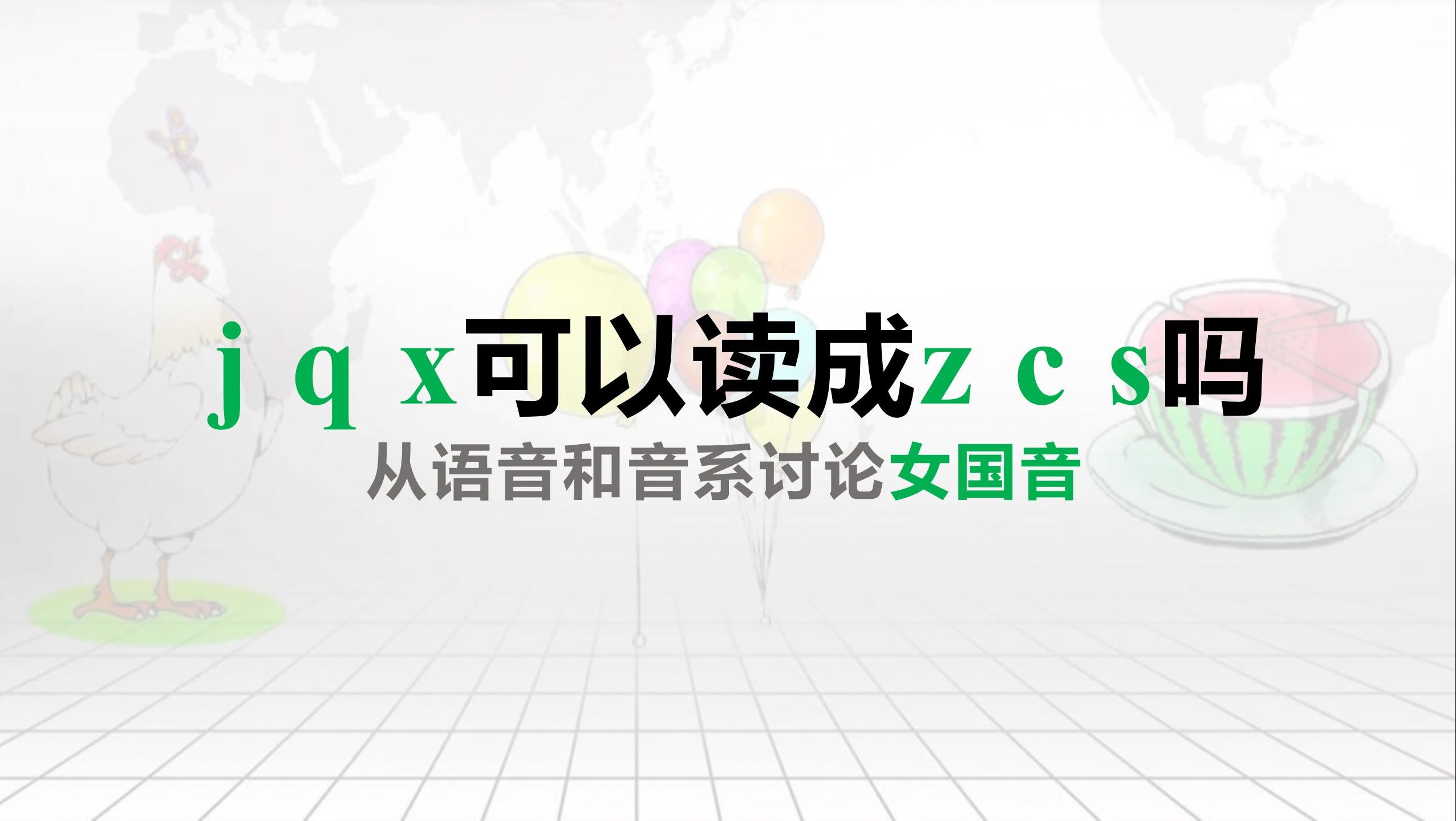 【语言学】“j q x”可以读成“z c s”吗?——从语音和音系讨论女国音哔哩哔哩bilibili