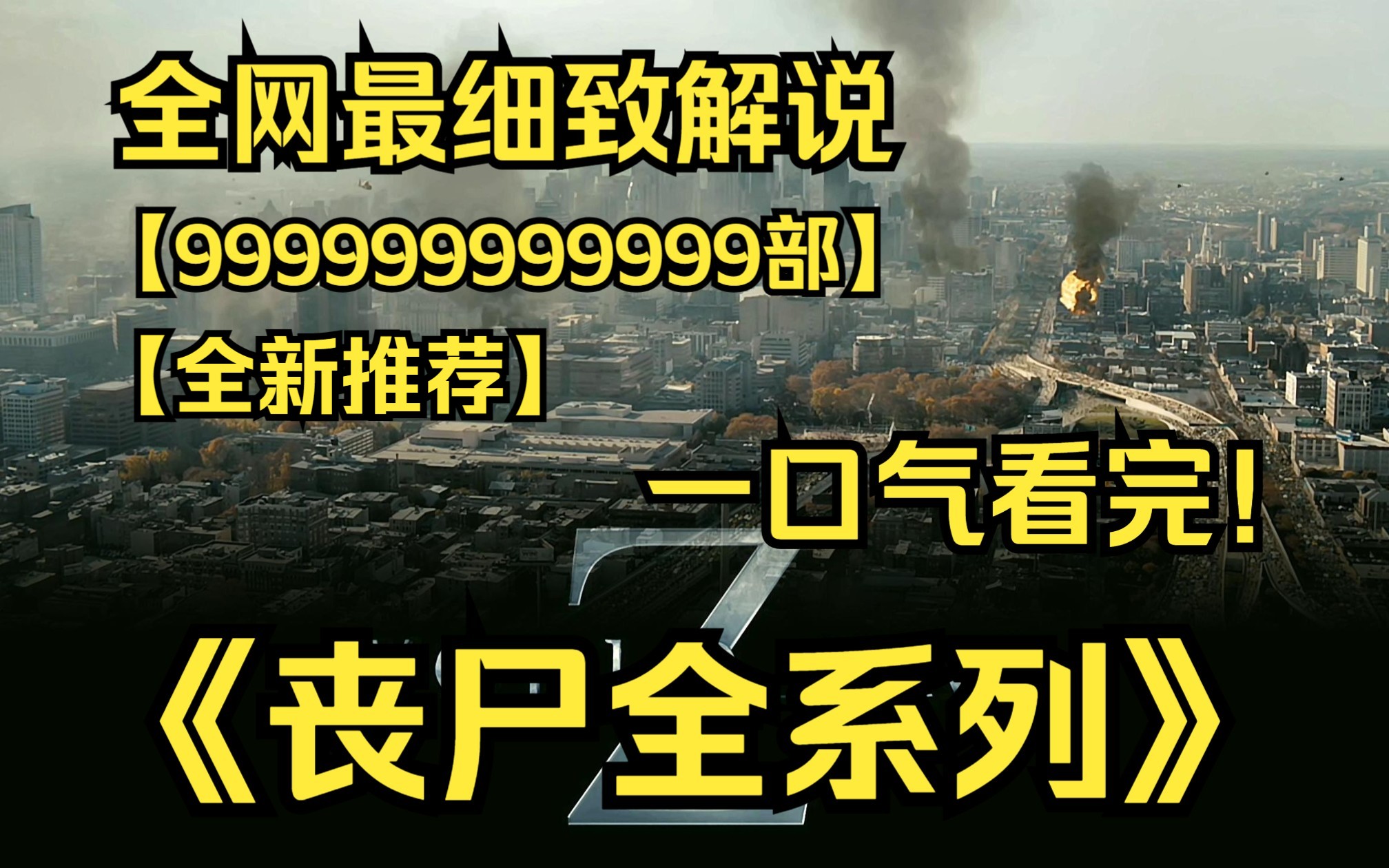 [图]一口气看完4K画质《丧尸全系列》【9999部】世界真的有丧尸病毒亦或是生化武器吗？人类如何面临诸多浩劫？