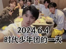 Download Video: 2024.6.4 时代少年团的一天