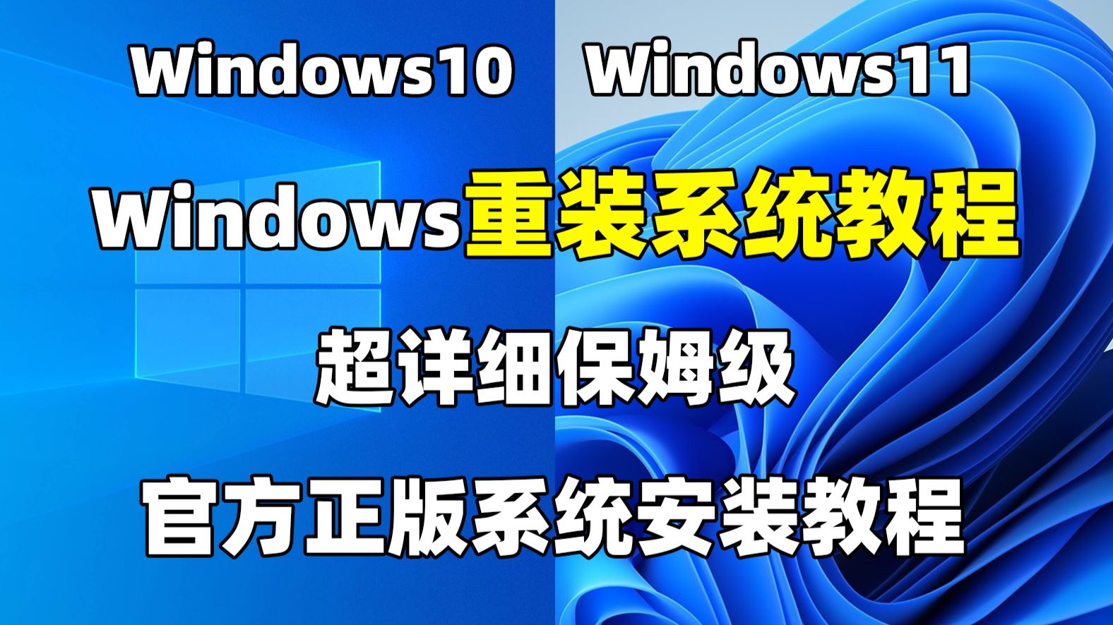【保姆级】官方正版Win10/Win11系统安装教程，超详细手把手教程！含U盘制作、系统设置！10分钟学会重装系统！