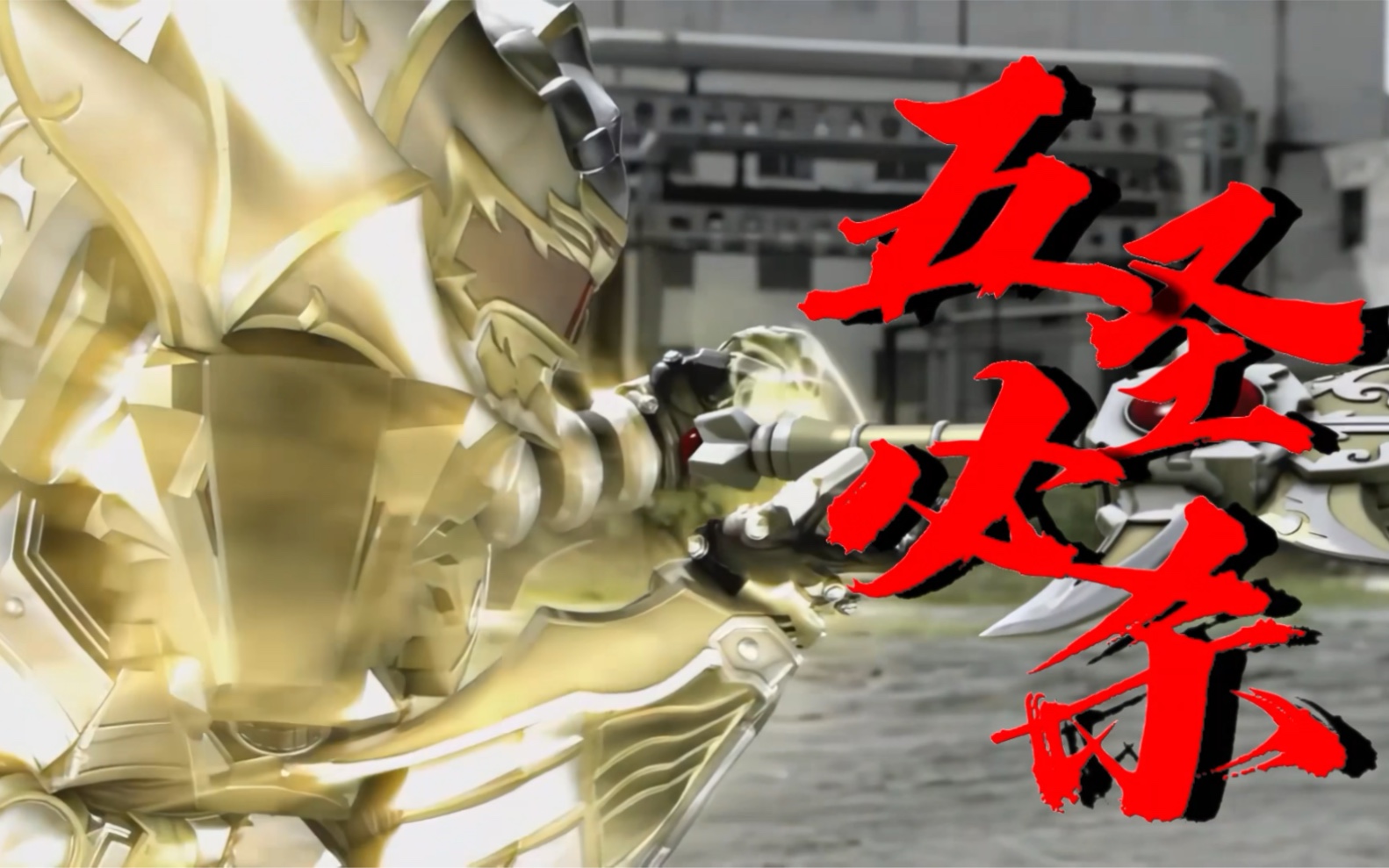 活动  【五圣必杀】致敬我的帝皇侠