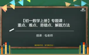 Download Video: 【初一数学上册】知识点专题课，主要包括重点、难点、易错点、解题方法等