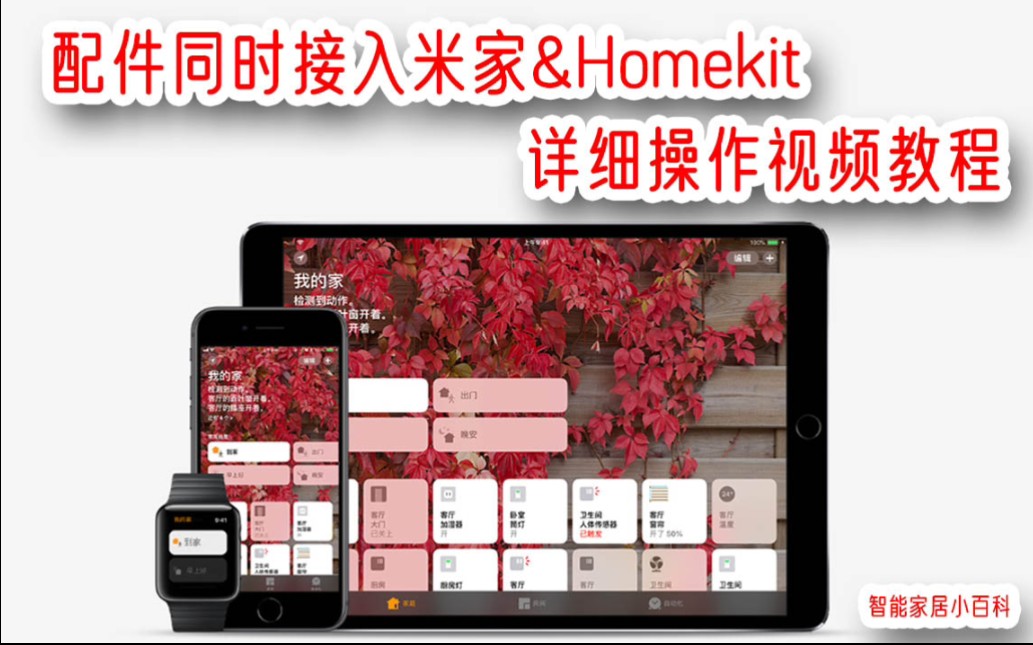 绿米智能同时接入米家和Homekit双平台,操作视频教程!哔哩哔哩bilibili