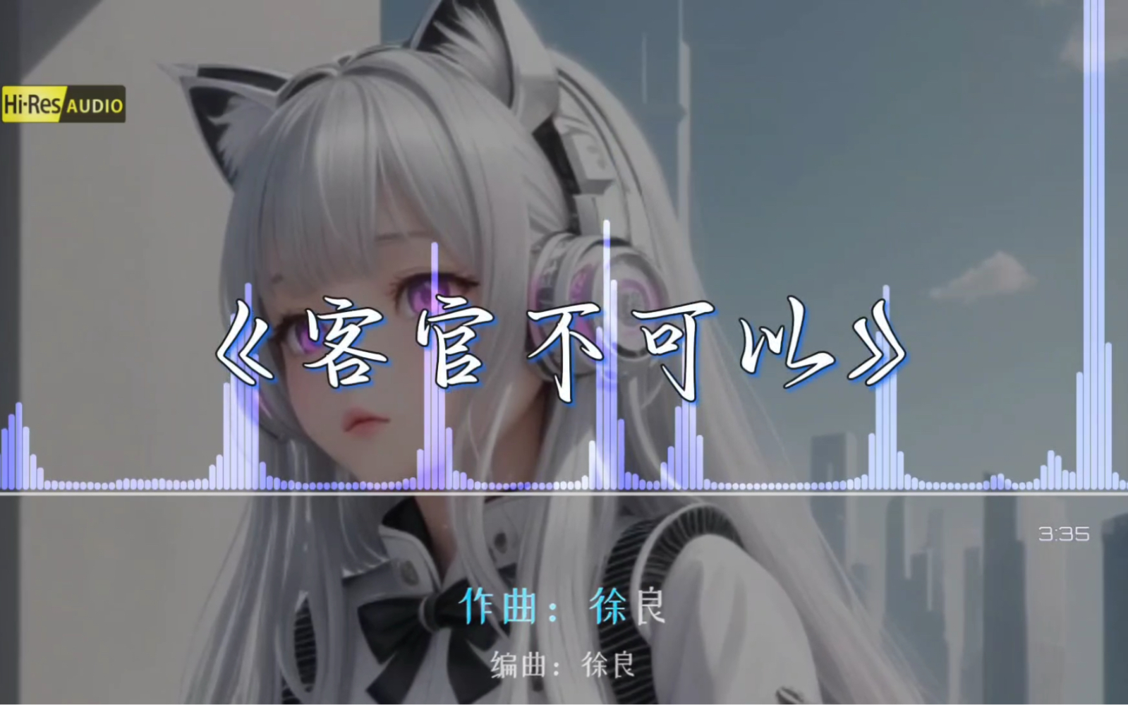 「无损音质」《客官不可以》徐良,小凌丨"回忆一下.