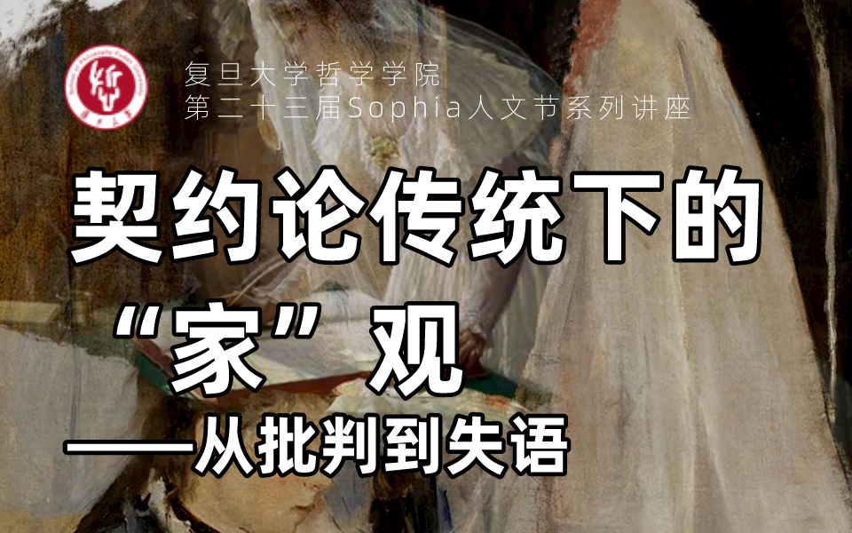 第二十三届Sophia人文节丨谢晶:契约论传统下的“家”观——从批判到失语哔哩哔哩bilibili