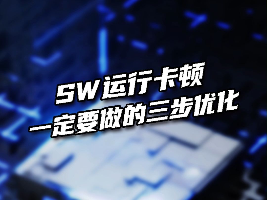 SW运行卡顿一定要做的三步优化哔哩哔哩bilibili