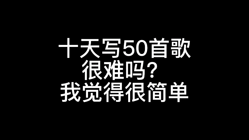 十天写50首歌,很难吗?我一天就能写1000首,作词,作曲,编曲,音乐制作哔哩哔哩bilibili