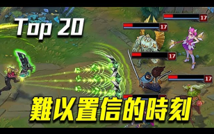 [图]【TOP20】各种难以置信的时刻 精彩集锦 - LOL 英雄联盟