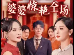 Descargar video: 《婚礼上婆婆惊艳全场》 超清 全集完整版在评论区