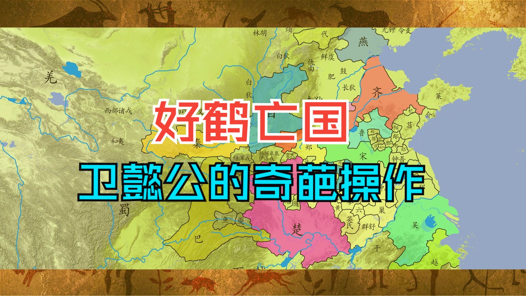 【乱世春秋】卫懿公好鹤死荧泽,齐桓公迁封救邢卫哔哩哔哩bilibili