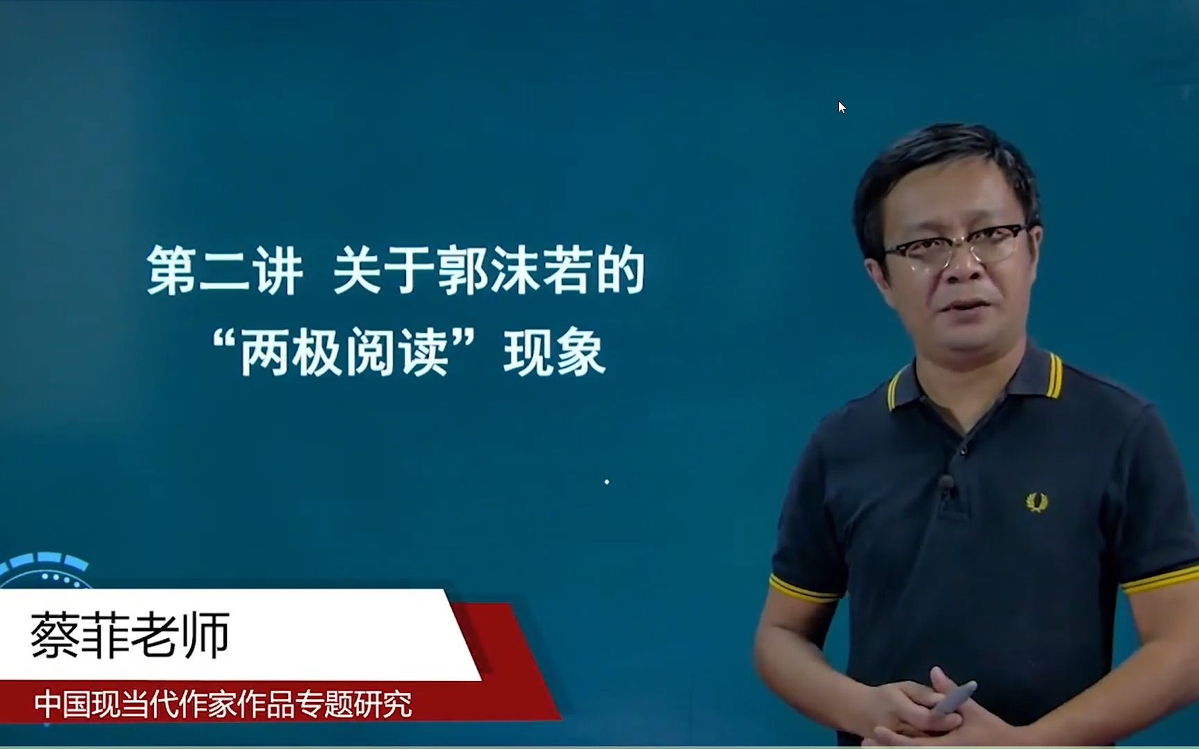 [图]00812中国现当代作家作品专题研究第二讲，关于郭沫若的两级阅读现象