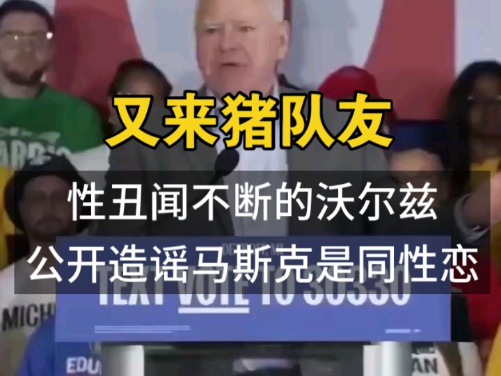 民猪党找不出一个智商超50的吗?沃尔兹竟然敢公开污蔑马斯克是同性恋并嘲笑他,难道是忘了lgbtq是他们的基本盘吗?如果马斯克不是老婆孩子多,你们是...