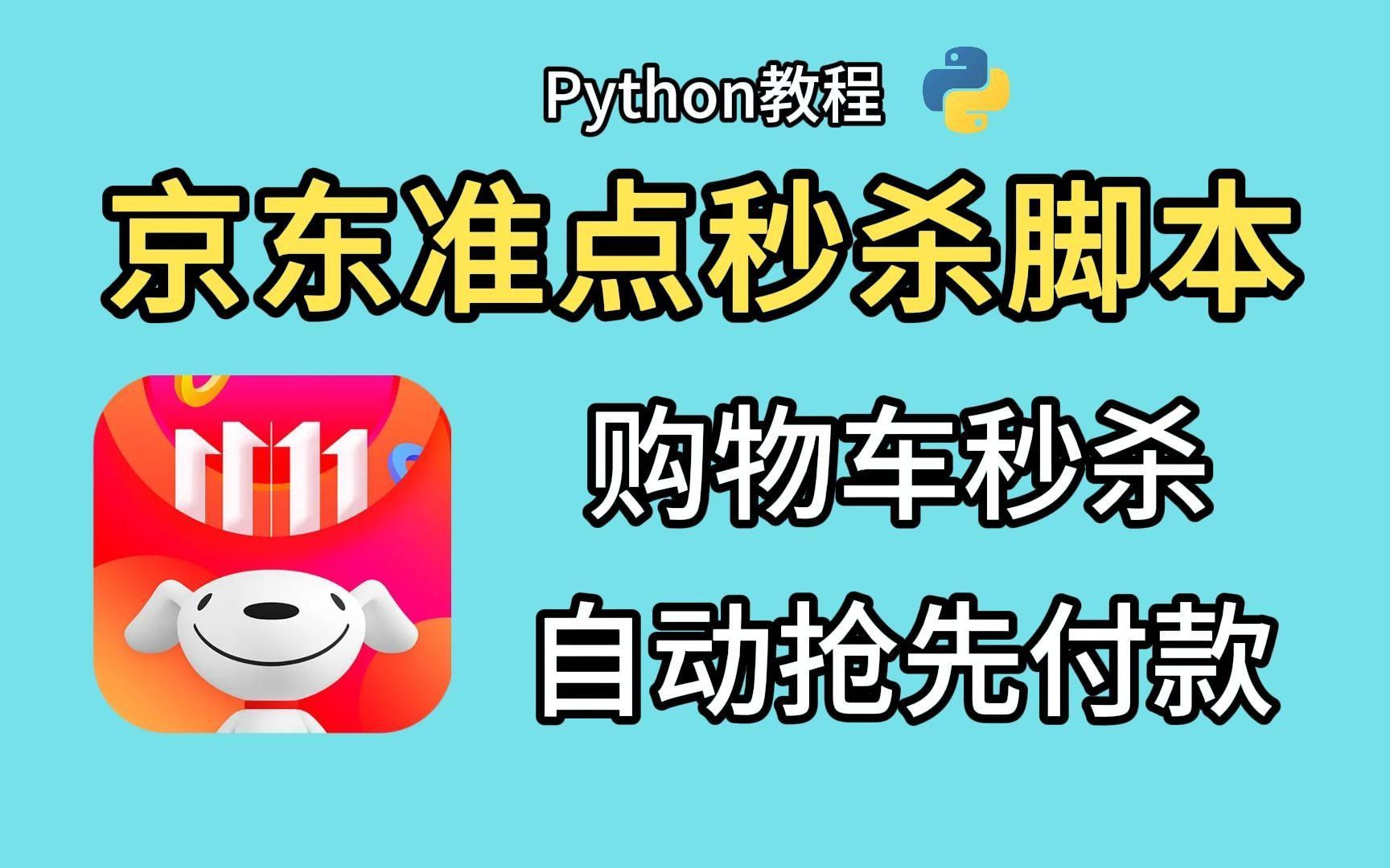 Python实现京东购物车秒杀付款!准点抢购脚本,适用秒杀降价/前N名付款活动~哔哩哔哩bilibili