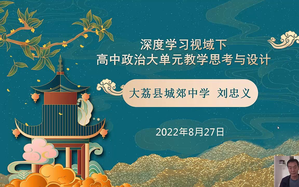 大荔县教师培训课程 深度学习视域下高中政治大单元教学思考与设计 刘忠义哔哩哔哩bilibili