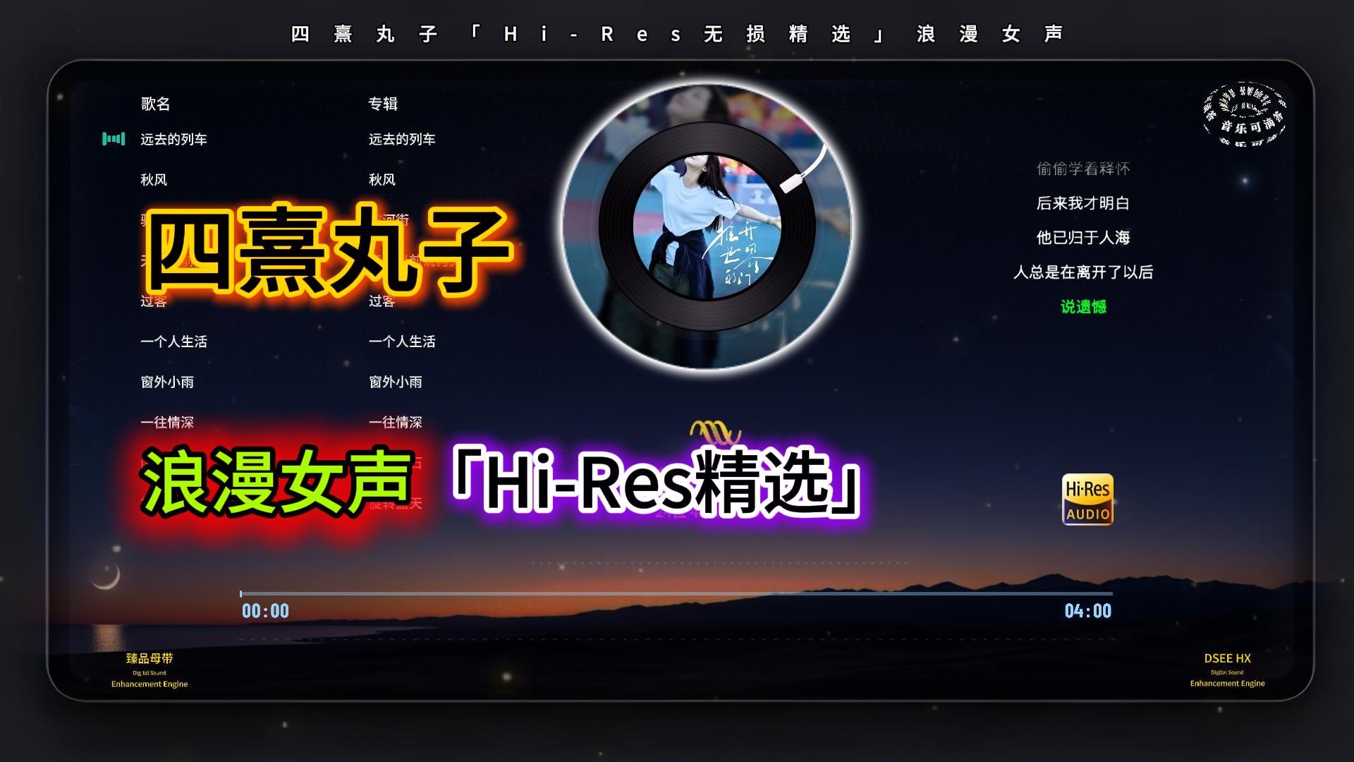 四熹丸子「Hi-Res无损精选」浪漫女声
