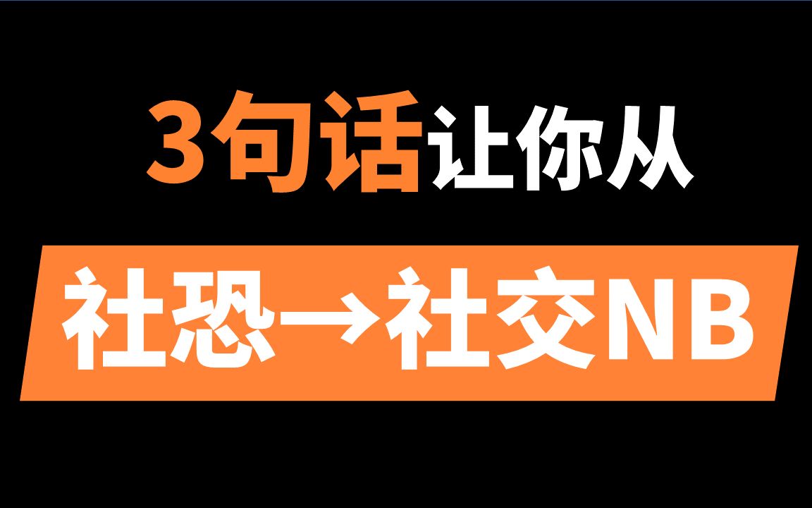 [图]3句话，让你从社交恐惧→社交牛逼 | 奸商套路分享