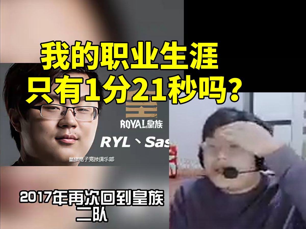 Sask看自己职业生涯发现只有1分21秒当场吐血:我的一生就这么短的吗?哔哩哔哩bilibili