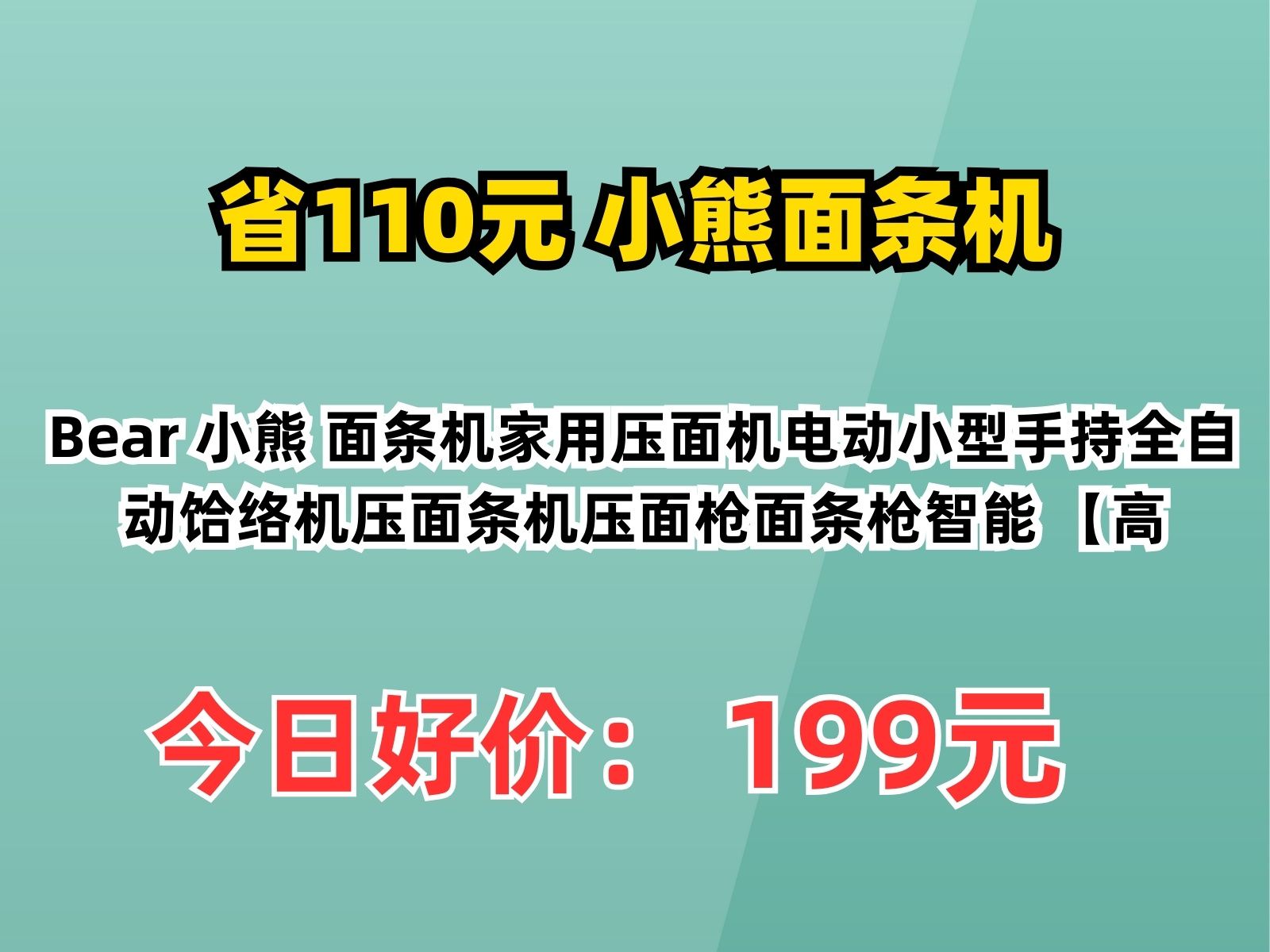 【省110元】小熊面条机Bear 小熊 面条机家用压面机电动小型手持全自动饸络机压面条机压面枪面条枪智能 【高哔哩哔哩bilibili