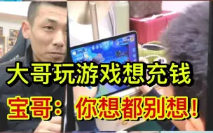 Télécharger la video: 【旭旭宝宝】大哥玩蛋仔派对想充钱，被宝哥当场拒绝