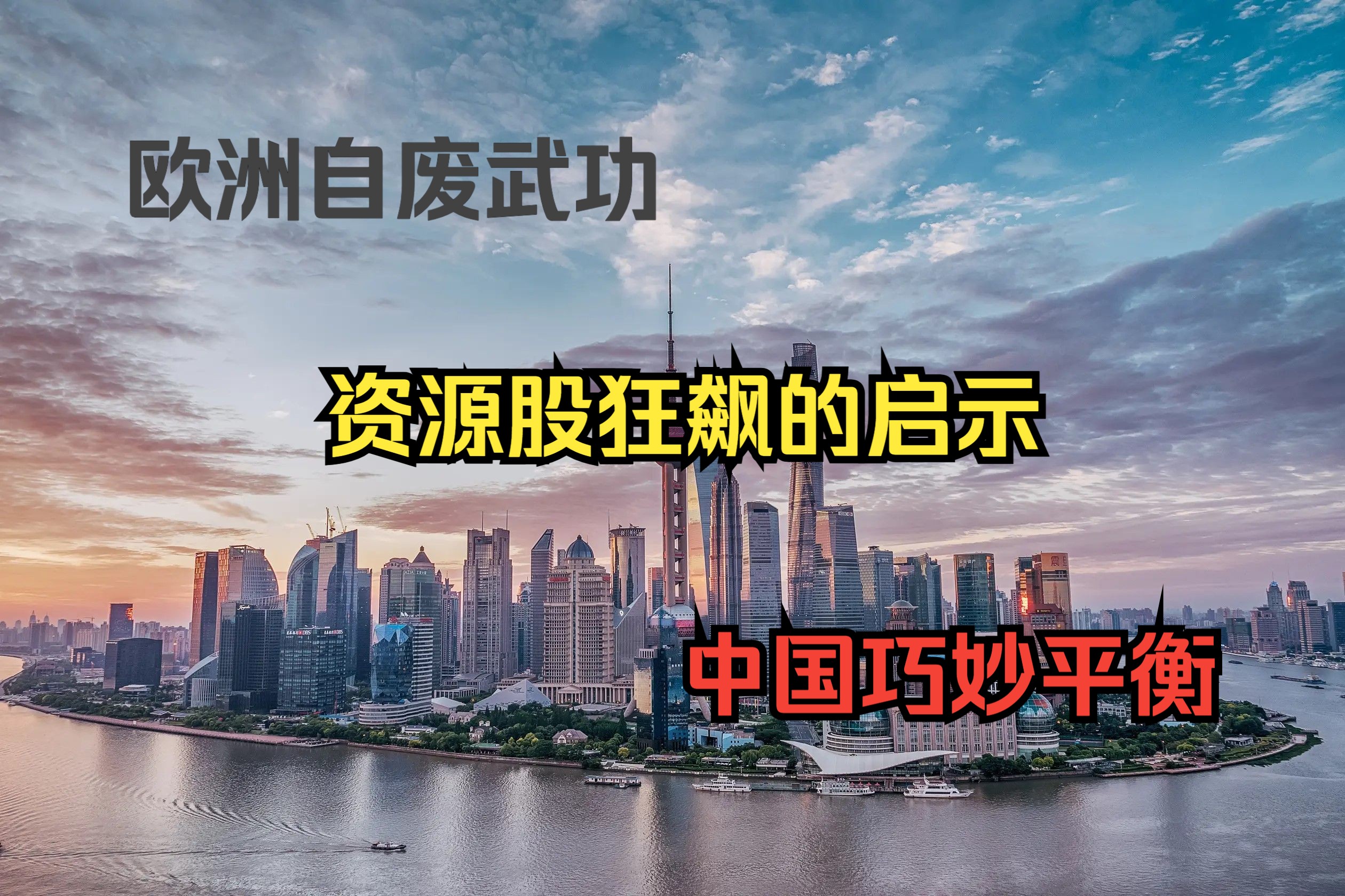 资源狂欢:欧洲自废武功与中国均衡发展——煤炭、黄金、铝、铜飙升的启示哔哩哔哩bilibili