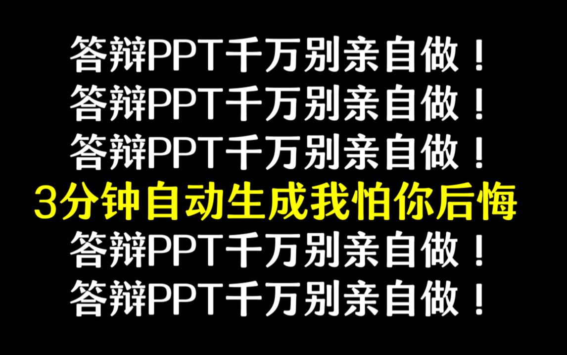 论文答辩PPT需要长篇大论吗?不,千万不要长篇大论,只需要这些内容就可以,还不快来看!哔哩哔哩bilibili