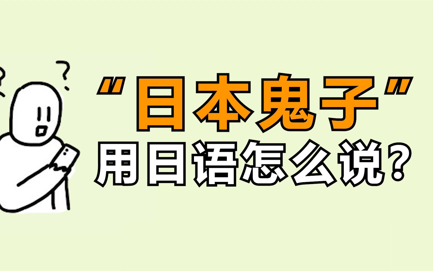 [图]日本人：日本鬼子？小日本？卡哇伊๑ŐεŐ๑