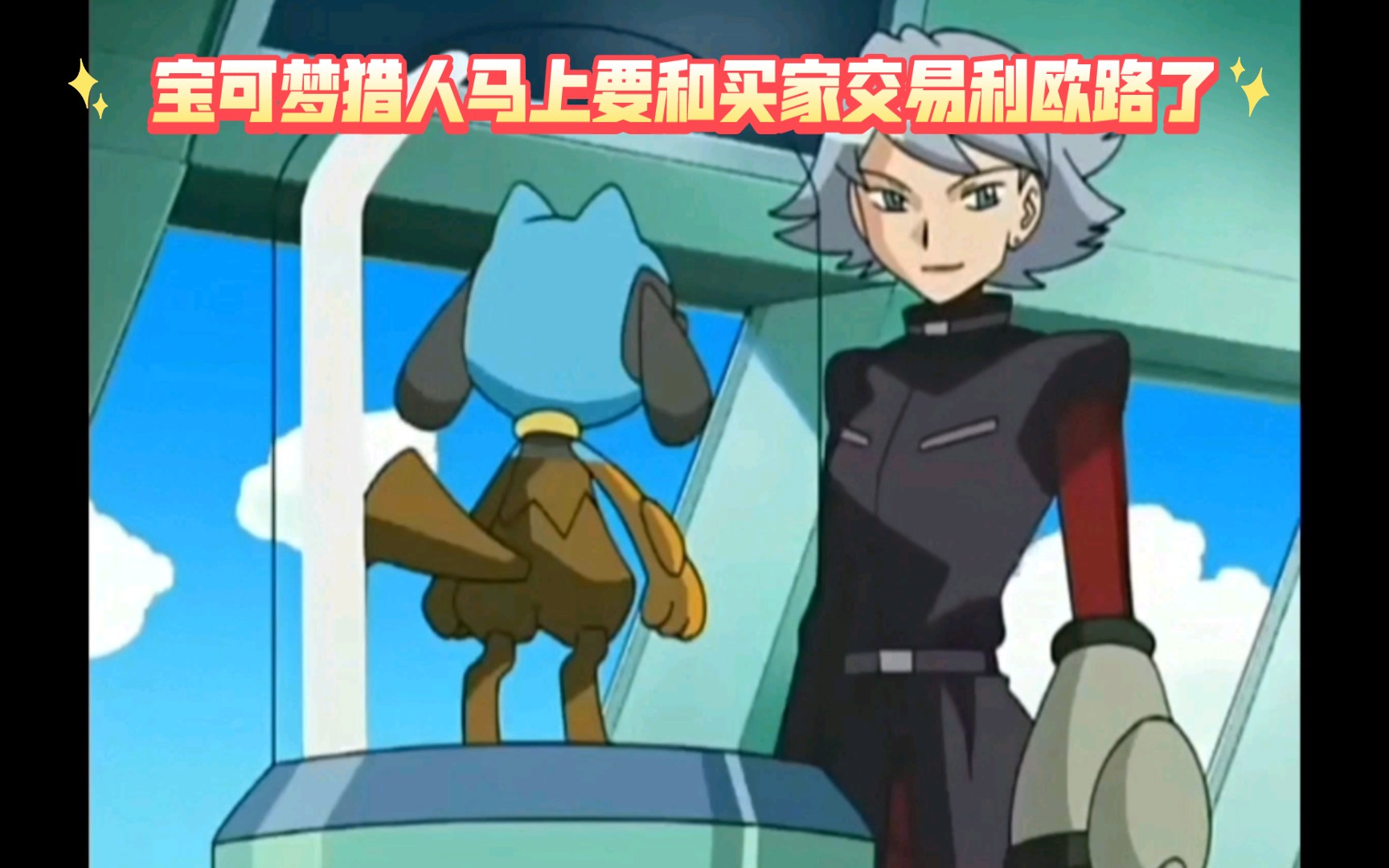 精灵宝可梦 宝可梦猎人马上要和买家交易利欧路了
