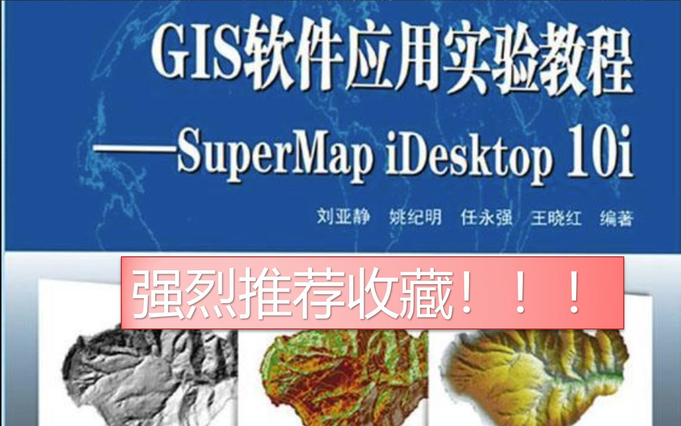 [图]【GISer2022年最新必修课】GIS软件应用实验