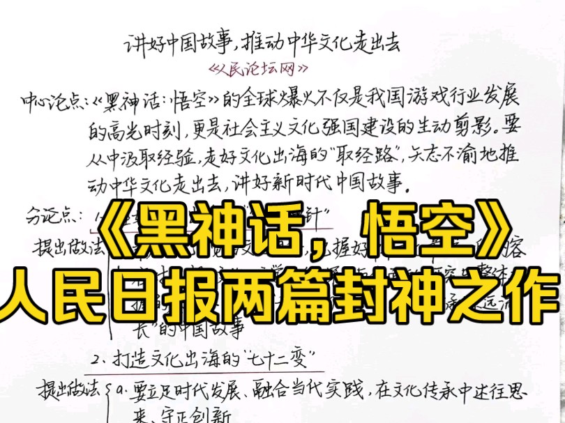 黑神话悟空,背这两篇封神之作就够了!人民日报分析的有高度有亮度有深度哔哩哔哩bilibili