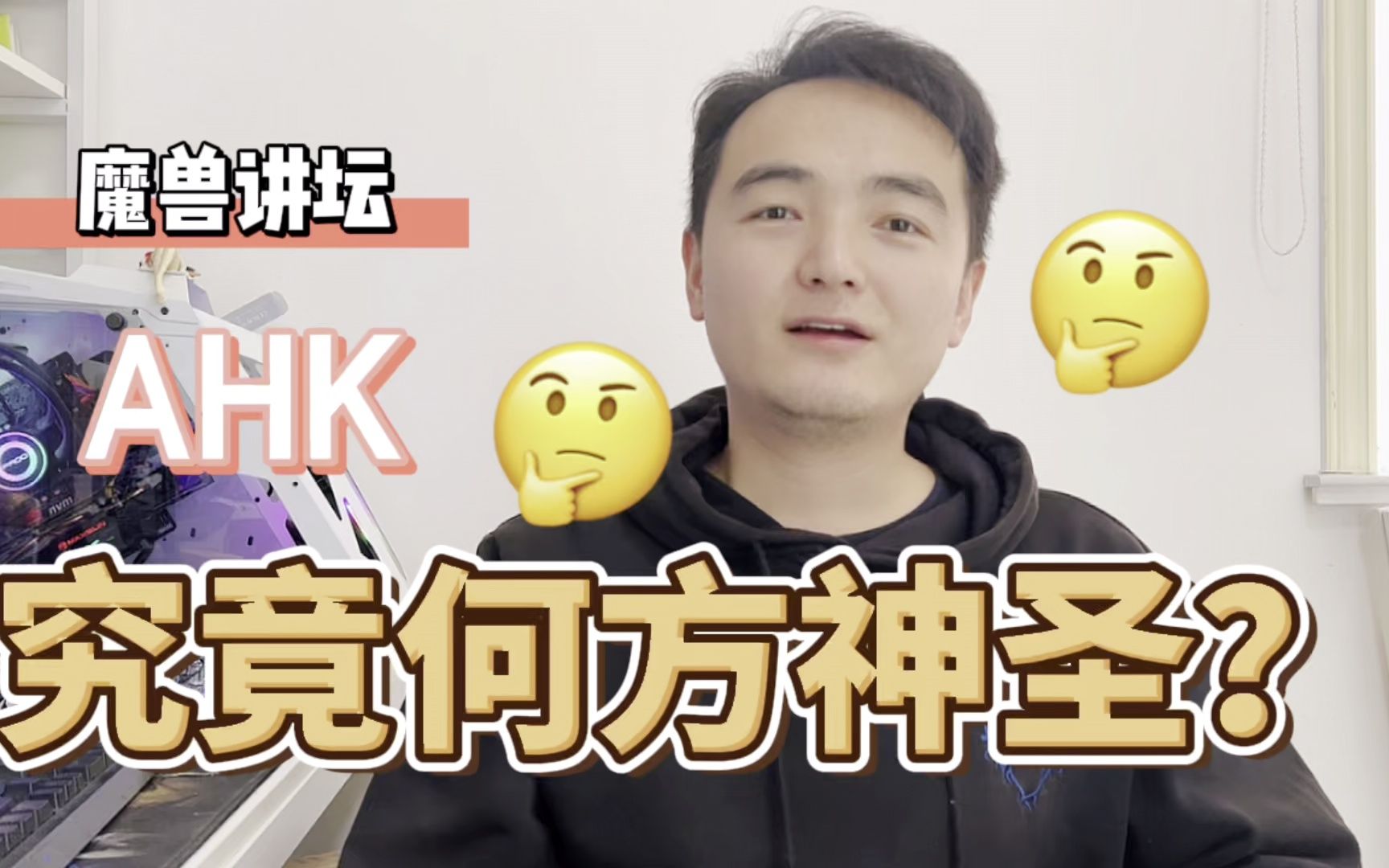 魔兽讲坛:最近大火的AHK究竟是什么?