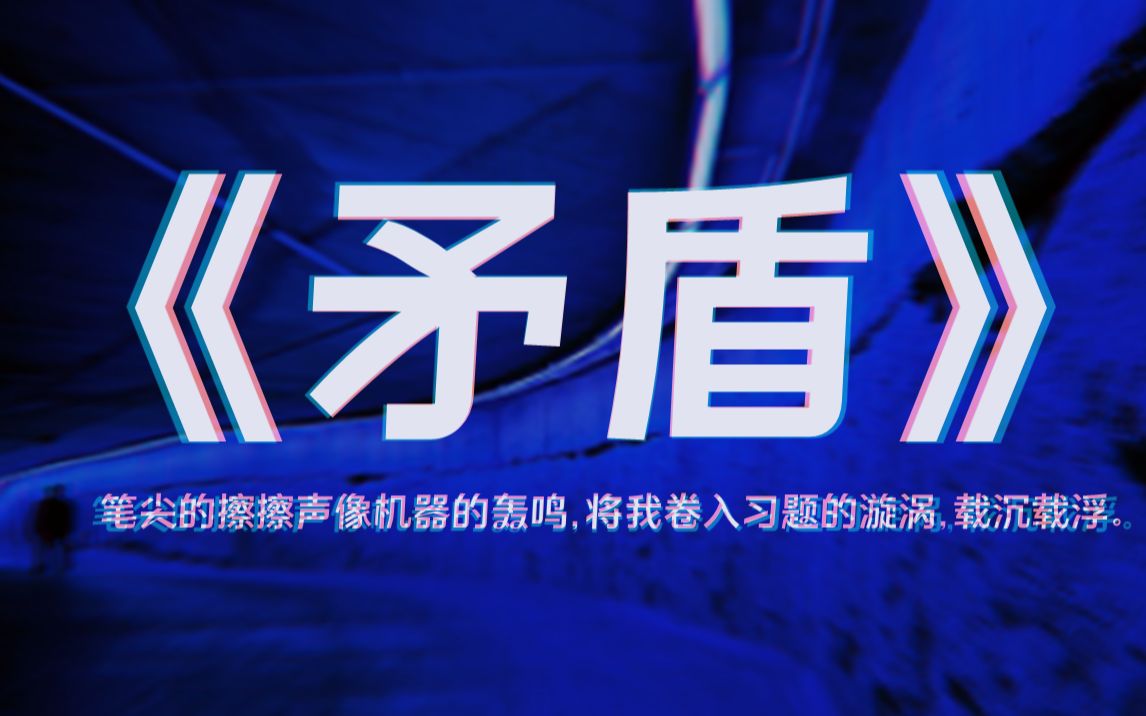 随笔《矛盾》哔哩哔哩bilibili