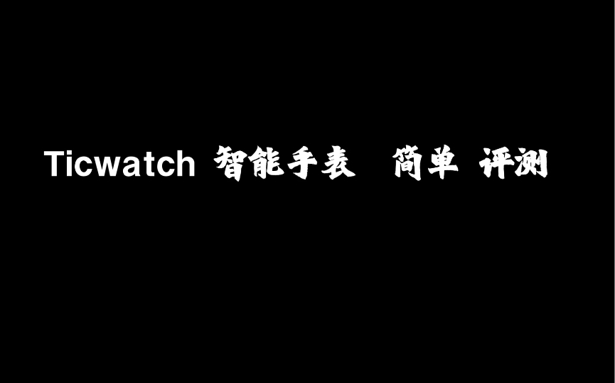 TICwatch2 悦动版 无线充电 无NFC哔哩哔哩bilibili