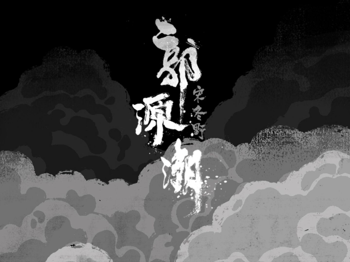 [图]【无损音质】宋冬野《郭源潮》