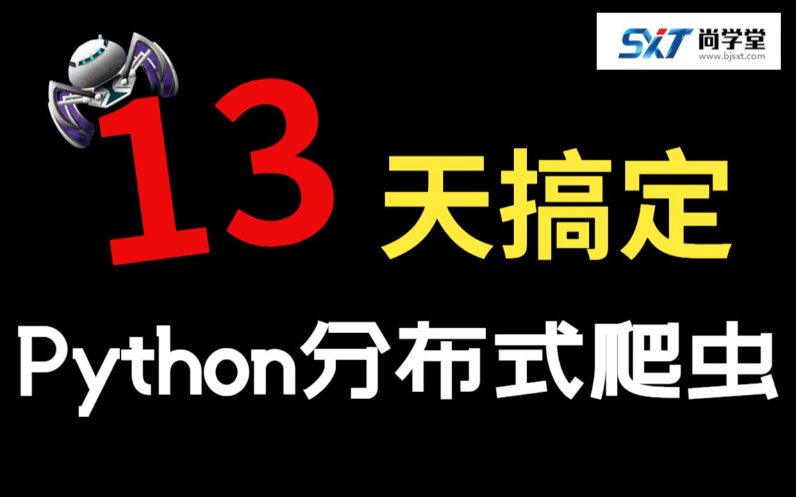 13天搞定python分布式爬虫尚学堂Python网络爬虫教程和爬虫实战详解Python分布式网络爬虫数据分析哔哩哔哩bilibili