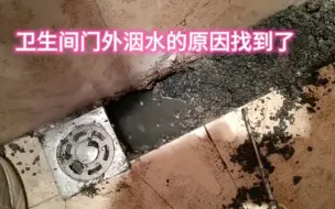 Скачать видео: 卫生间门外洇水，水管及防水都没毛病，问题的关键是排水