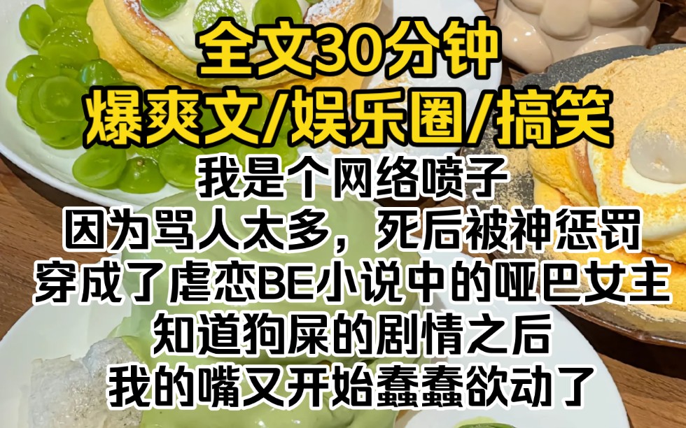 (完结文)我是个网络喷子.因为骂人太多,死后被神惩罚,穿成了虐恋小说中的哑巴女主.知道狗屎的剧情之后,我的嘴又开始蠢蠢欲动了哔哩哔哩bilibili