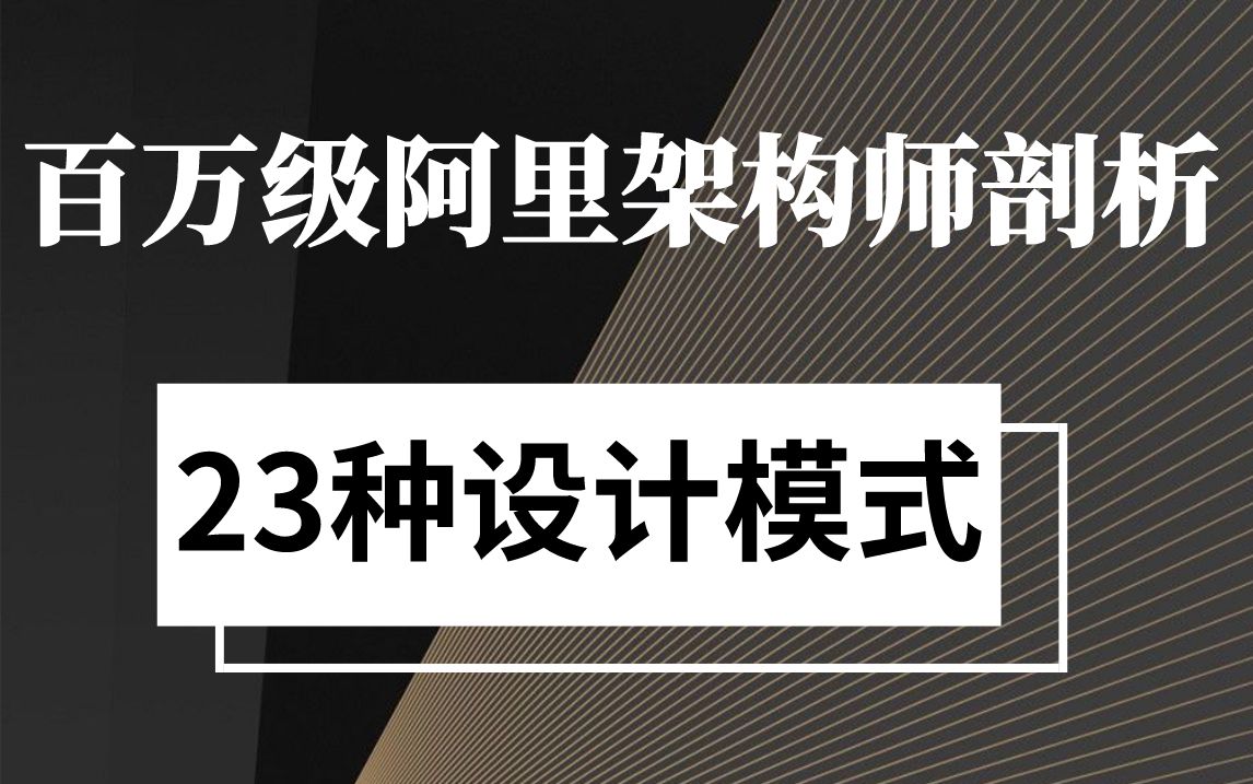 【百万级】阿里架构师剖析23种设计模式,通透易懂,从基础近阶到架构!!!哔哩哔哩bilibili