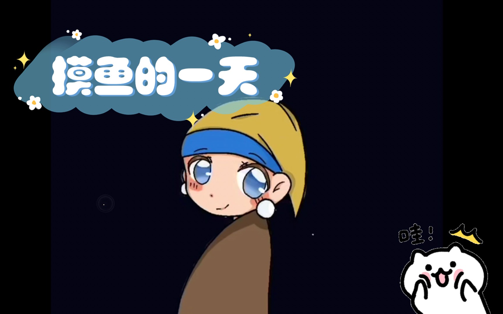 活动作品摸鱼的一天