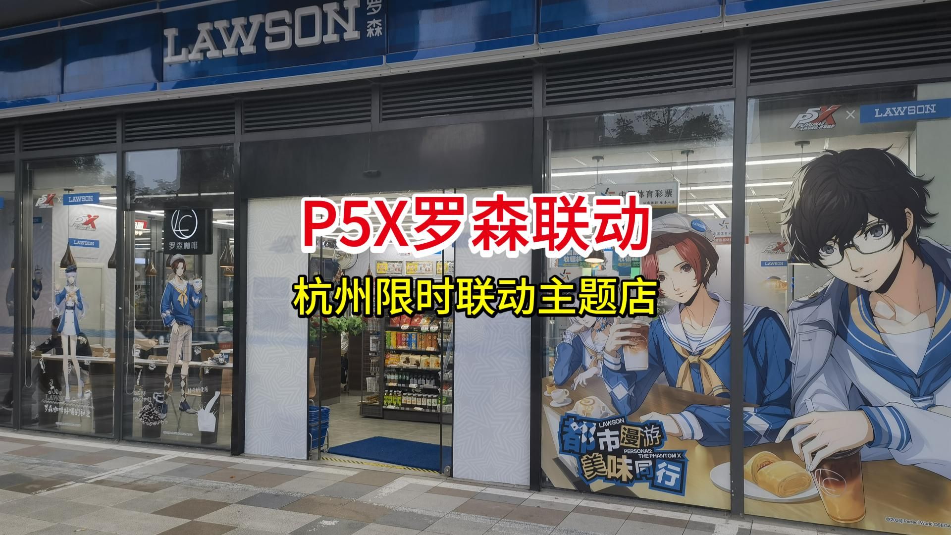 P5X罗森联动——杭州限时联动主题店探店打卡哔哩哔哩bilibili