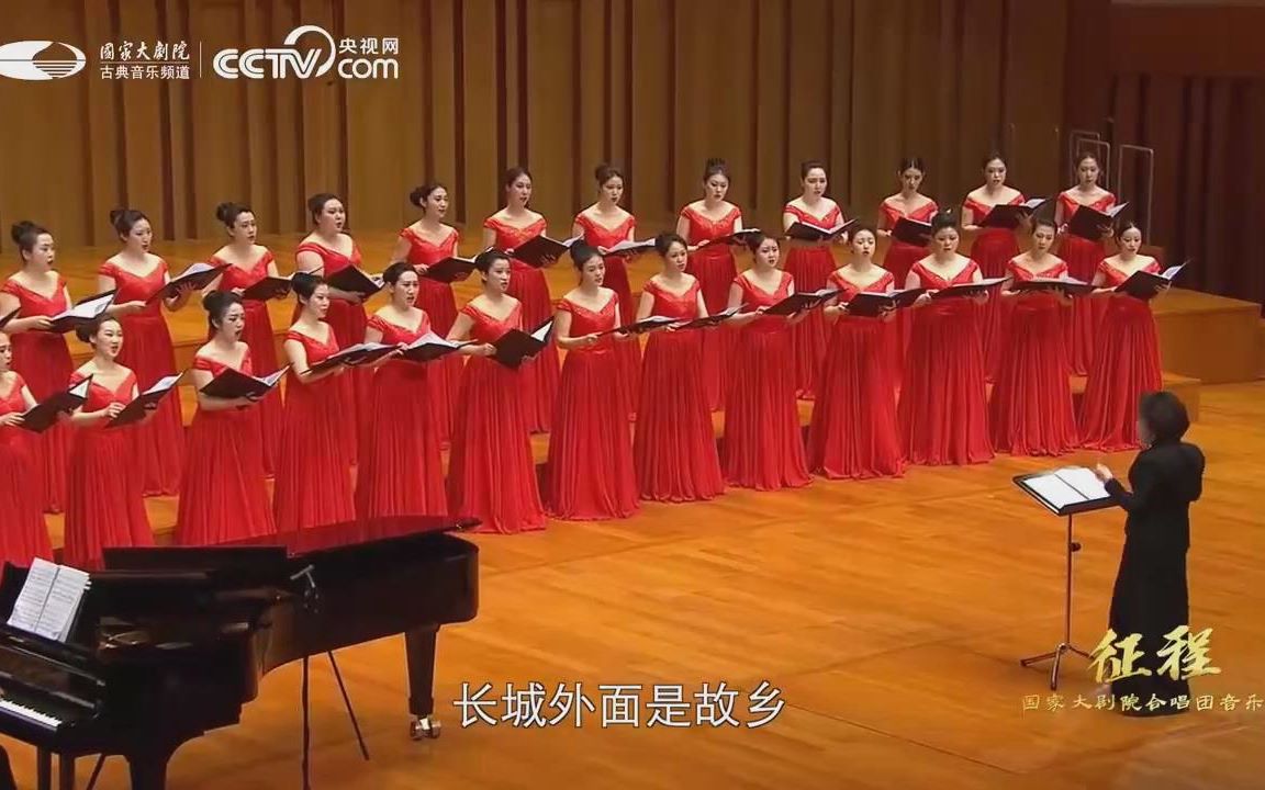 【国家大剧院合唱团】女声合唱《长城谣》 指挥:焦淼哔哩哔哩bilibili