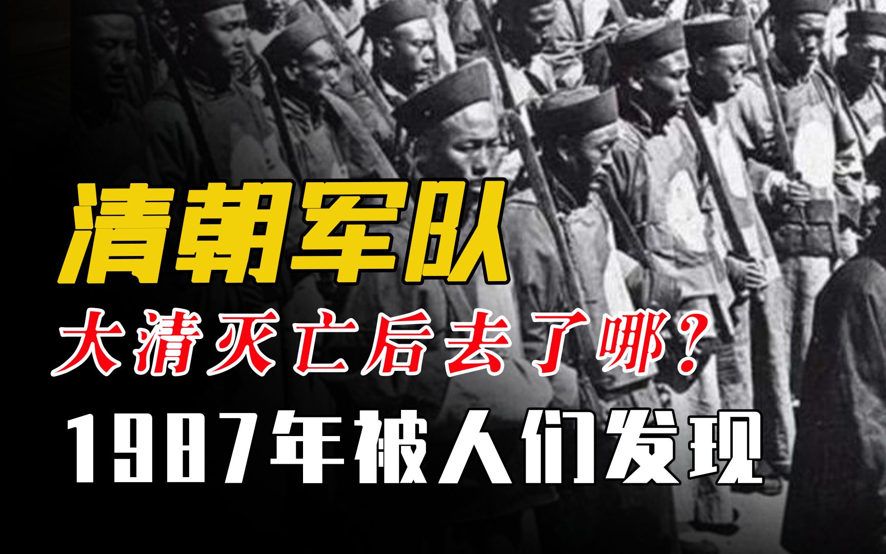 [图]清朝有100万军队，大清灭亡后藏到了哪里？1987年才被人们发现